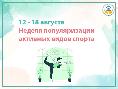 неделя популяризации активных видов спорта с 12 по 18 августа