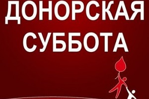 Акция «Донорская суббота» пройдет в Республике Алтай