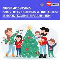 Неделя Профилактика злоупотребления алкоголем в новогодние праздники