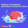 15 - 21 ИЮЛЯ " Неделя сохранения здоровья головного мозга"